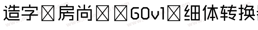 造字工房尚黑 G0v1 细体转换器字体转换